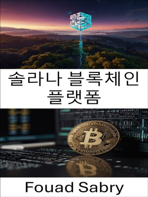 cover image of 솔라나 블록체인 플랫폼
